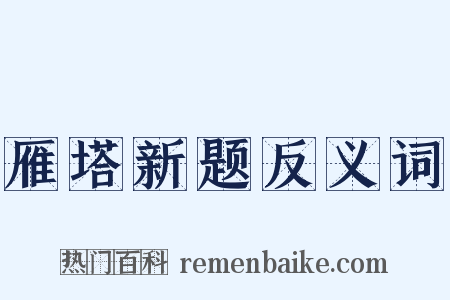 雁塔新题反义词是什么意思的图片
